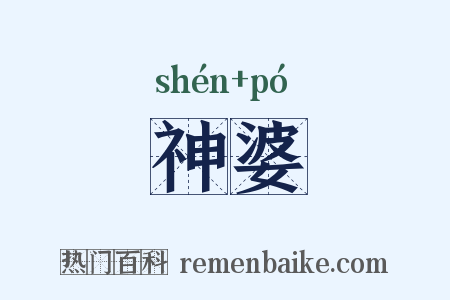 神婆是什么意思的图片